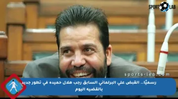 رسميًا.. القبض على البرلماني السابق رجب هلال حميدة في تطور جديد بالقضية اليوم